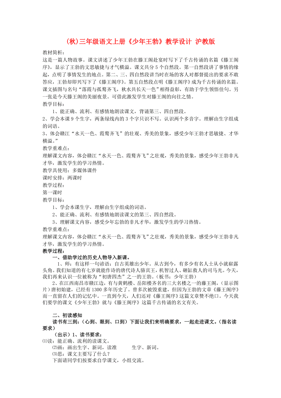 (秋)三年级语文上册《少年王勃》教学设计 沪教版_第1页