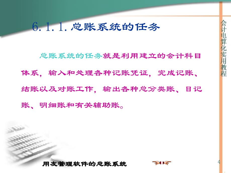 第六章 用友管理软件的总账系统_第4页