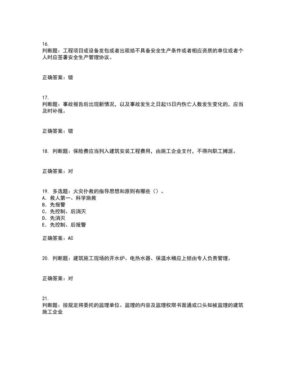 2022版山东省安全员A证企业主要负责人安全资格证书考试历年真题汇编（精选）含答案44_第4页