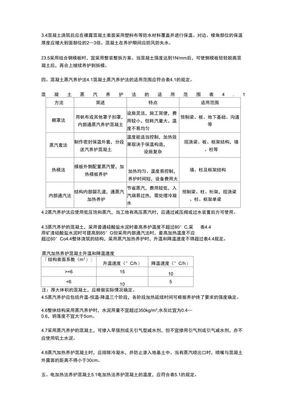 实用方案工艺设计建筑工程冬季施工规程_第5页