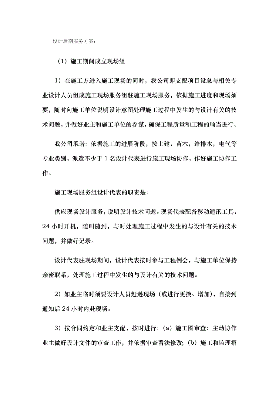 设计后期服务方案_第1页