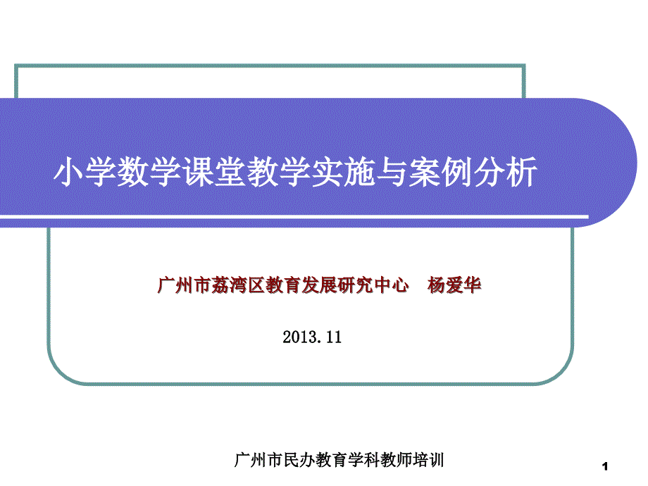 小学数学课堂教学实践与案例分析_第1页