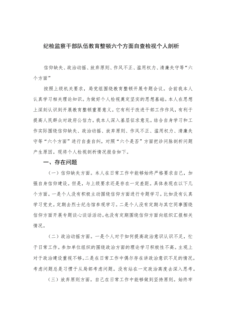 纪检监察干部队伍教育整顿六个方面自查检视个人剖析【四篇】汇编供参考_第1页