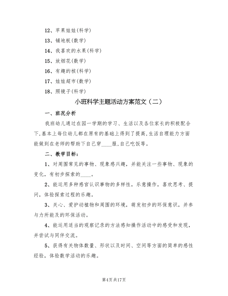 小班科学主题活动方案范文（6篇）.doc_第4页