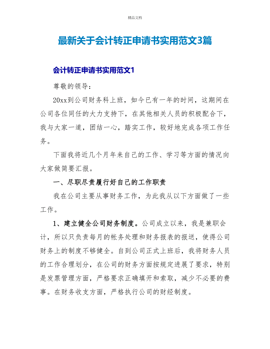 最新关于会计转正申请书实用范文3篇_第1页