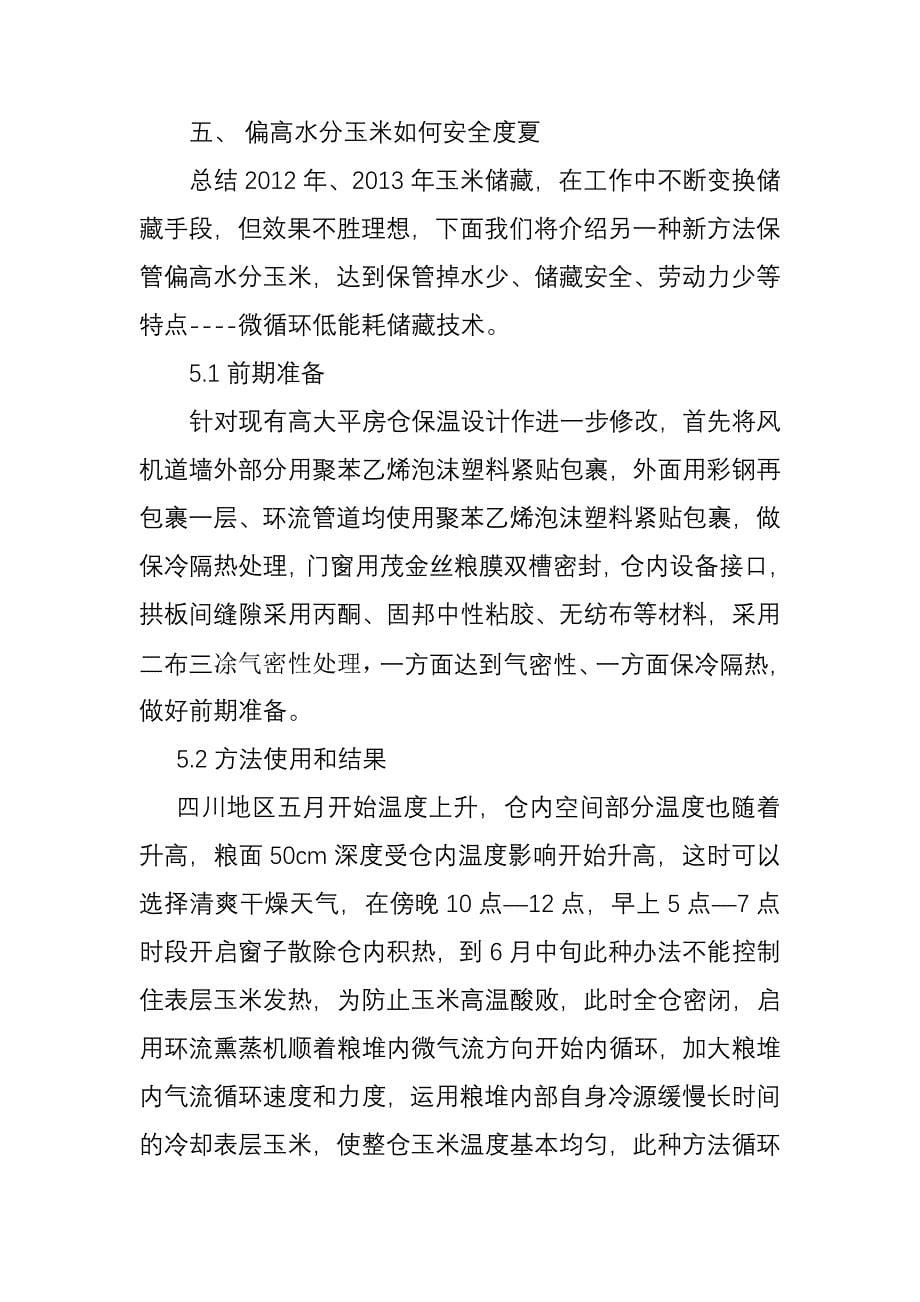 总结玉米发热处理措施_第5页