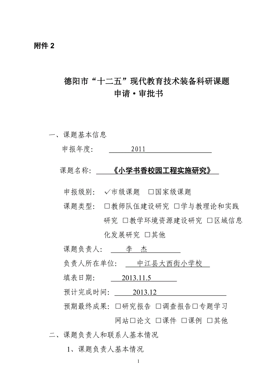 市级十二五现代教育技术装备科研课题中期评估（中江县大西街小学资料）2_第1页