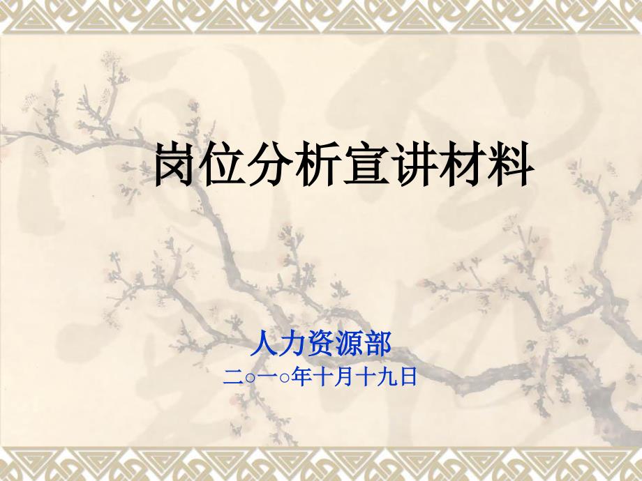 某集团公司岗位分析调查宣讲课件_第1页