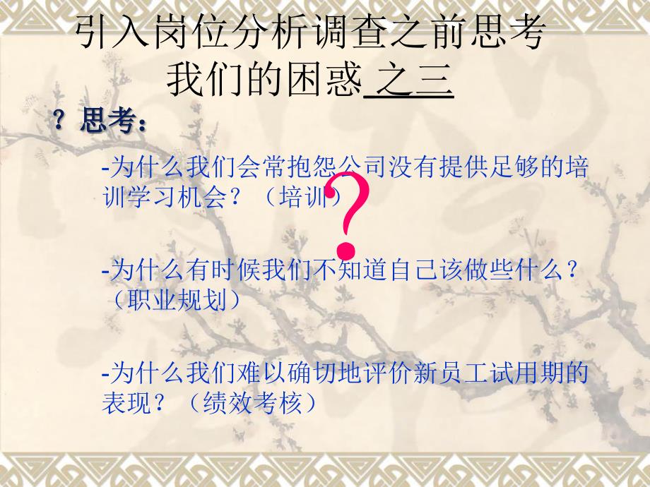 某集团公司岗位分析调查宣讲课件_第5页