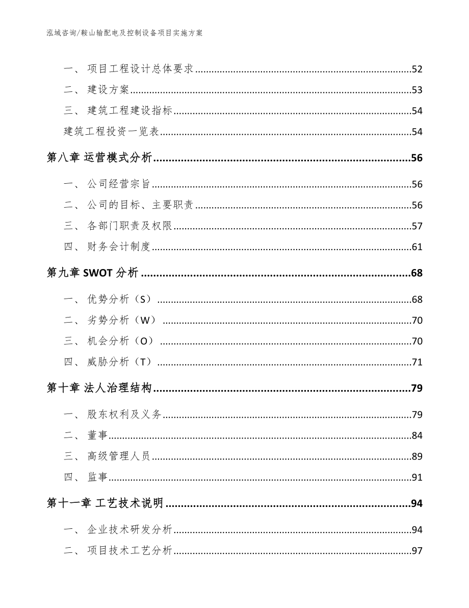 鞍山输配电及控制设备项目实施方案_参考范文_第3页