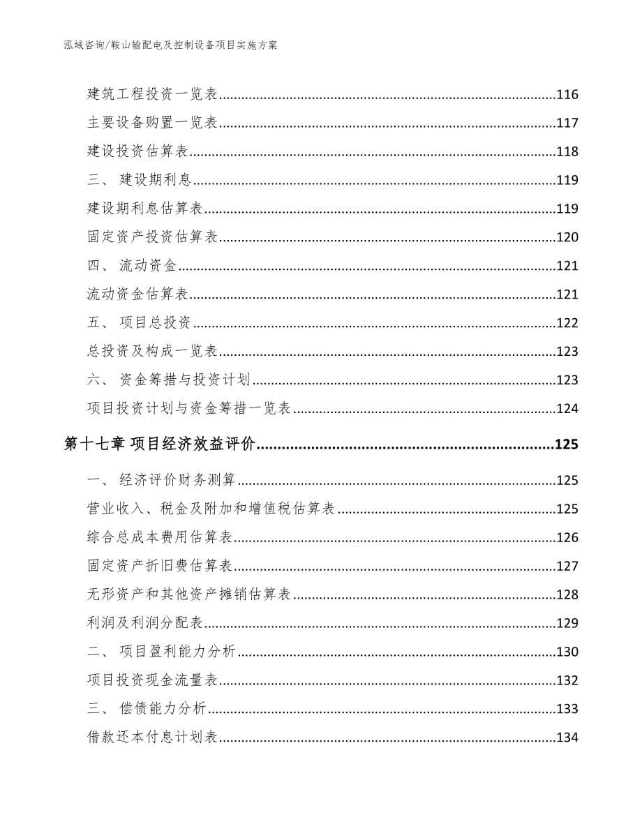 鞍山输配电及控制设备项目实施方案_参考范文_第5页