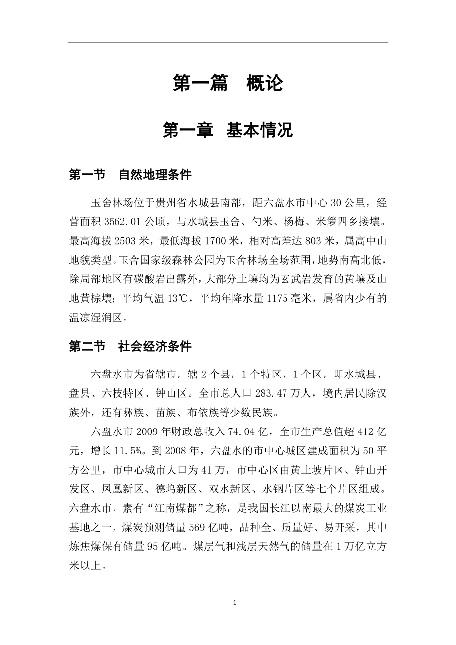 玉舍林场森林公园建设详细规划.doc_第1页