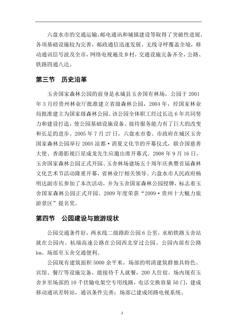 玉舍林场森林公园建设详细规划.doc_第2页