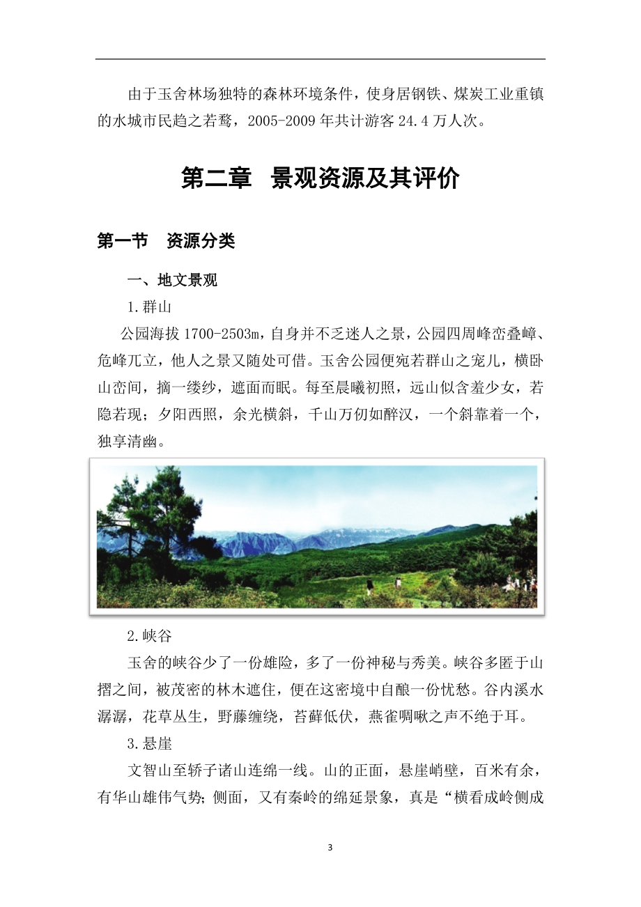 玉舍林场森林公园建设详细规划.doc_第3页