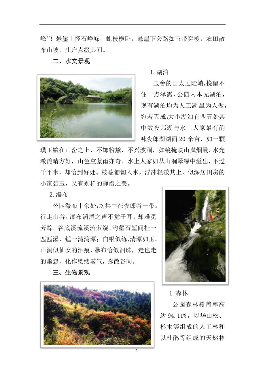 玉舍林场森林公园建设详细规划.doc_第4页