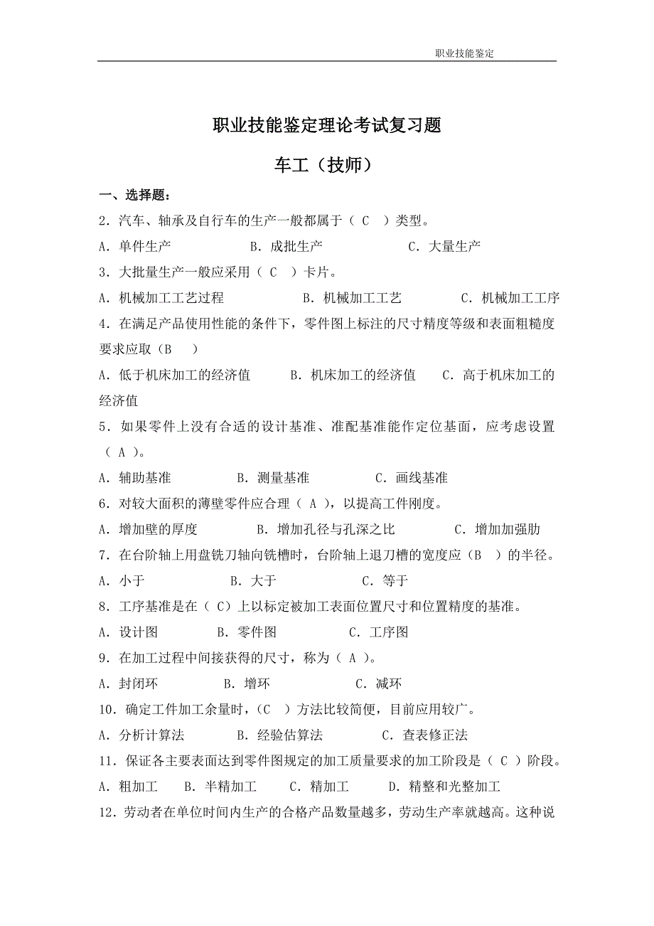 车工技师技能鉴定复习题库完整版_第1页