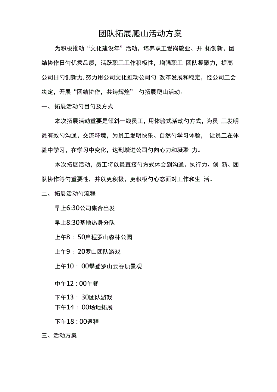 公司拓展爬山活动专题方案_第1页