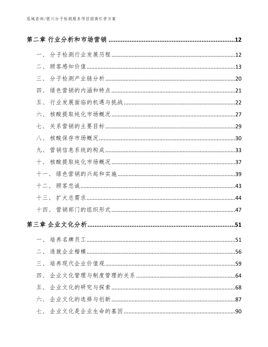 银川分子检测服务项目招商引资方案范文模板_第3页