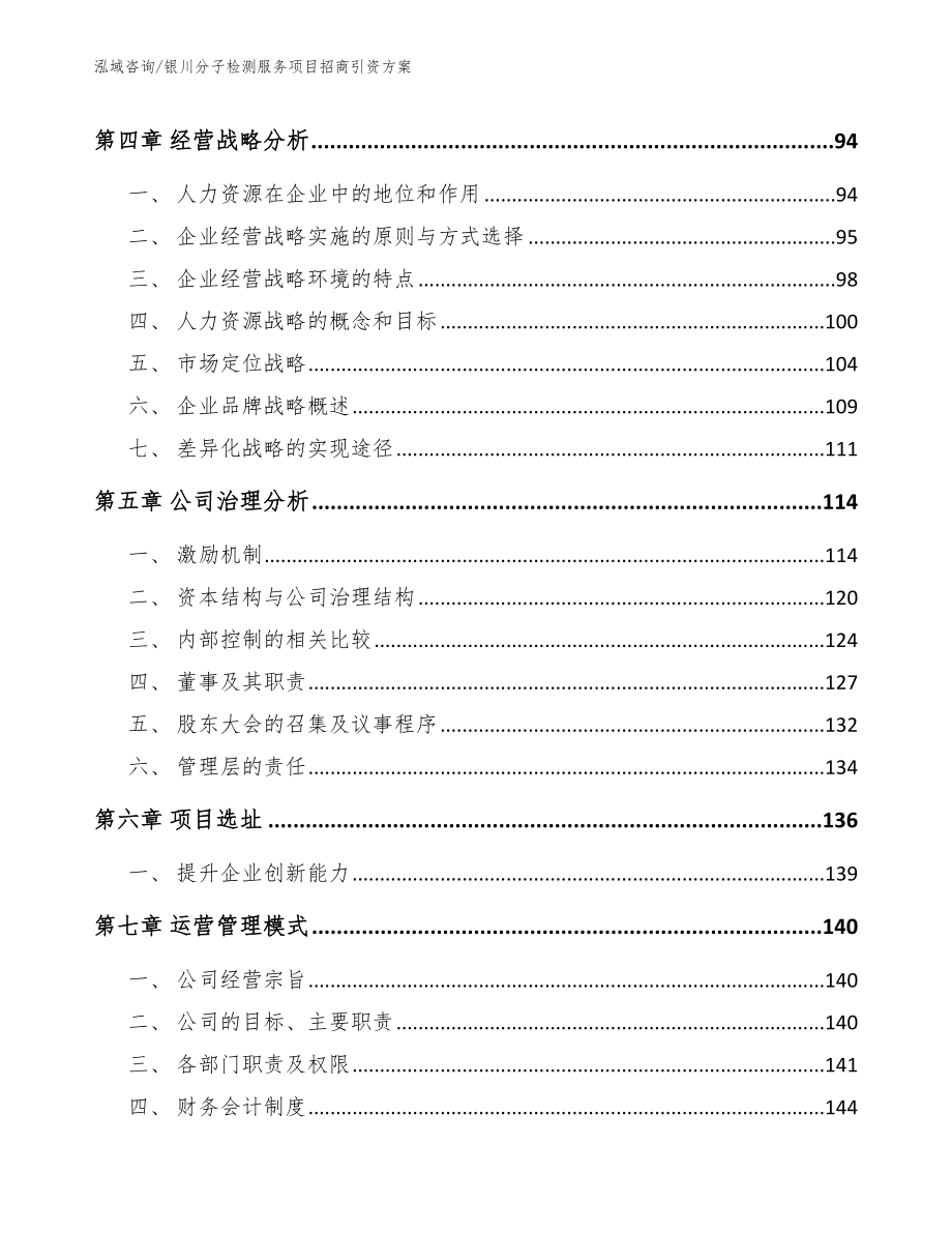 银川分子检测服务项目招商引资方案范文模板_第4页