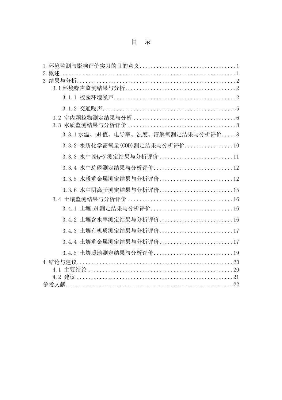 环境监测与影响评价实习报告_第3页