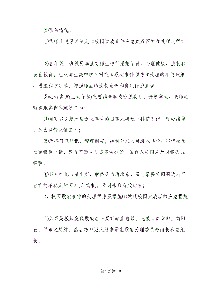 校园欺凌和处置制度模板（四篇）.doc_第4页