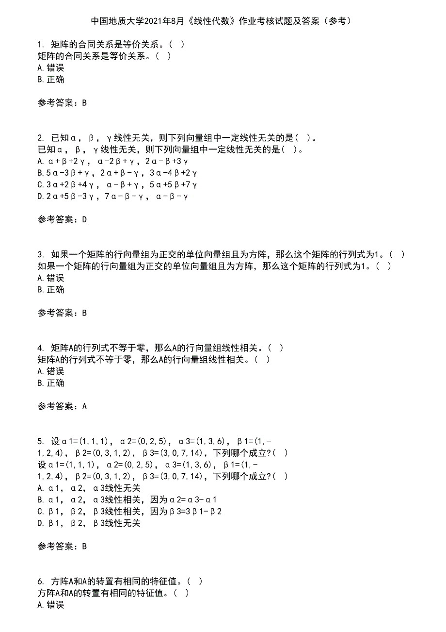 中国地质大学2021年8月《线性代数》作业考核试题及答案参考2_第1页