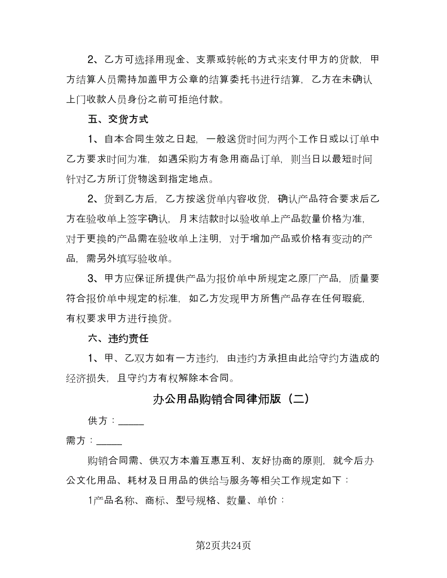 办公用品购销合同律师版（八篇）.doc_第2页