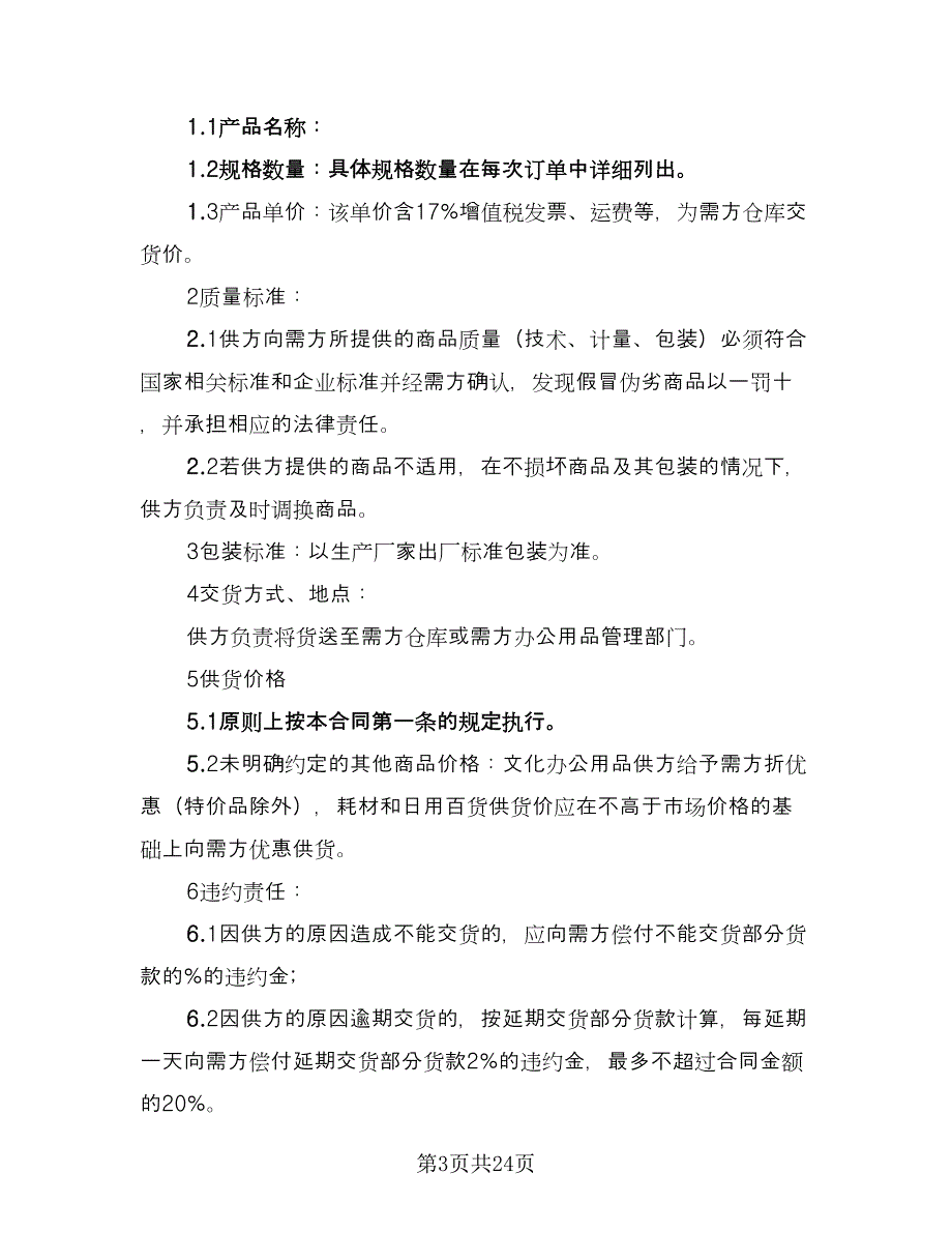 办公用品购销合同律师版（八篇）.doc_第3页