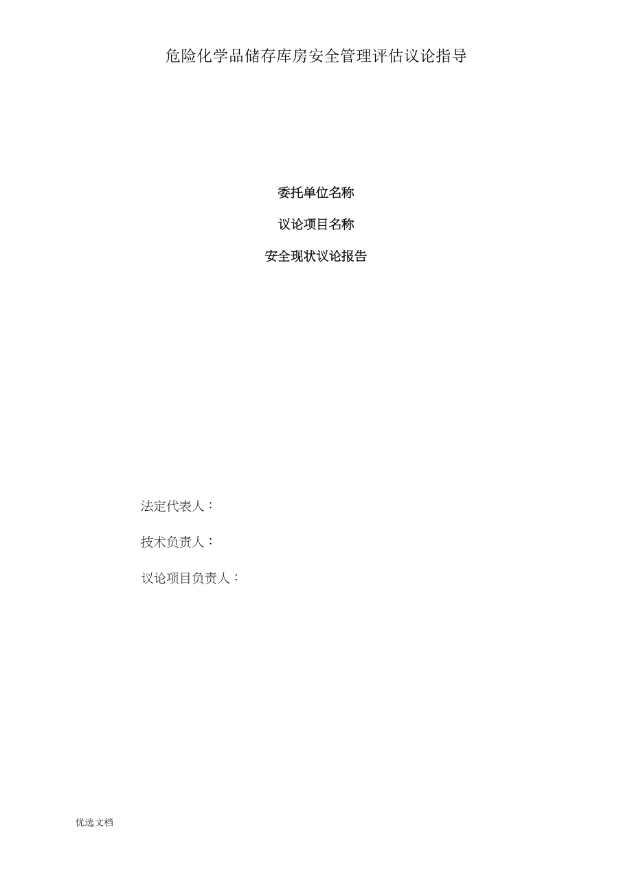 危险化学品贮存仓库安全管理评估评价指导.doc_第4页