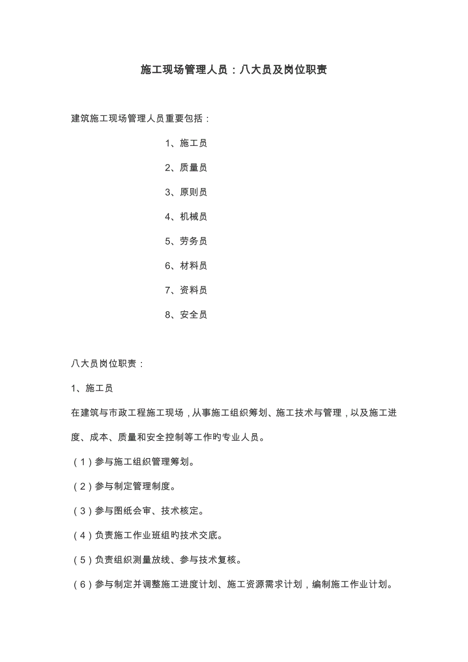 施工现场管理八大员及岗位职责_第1页