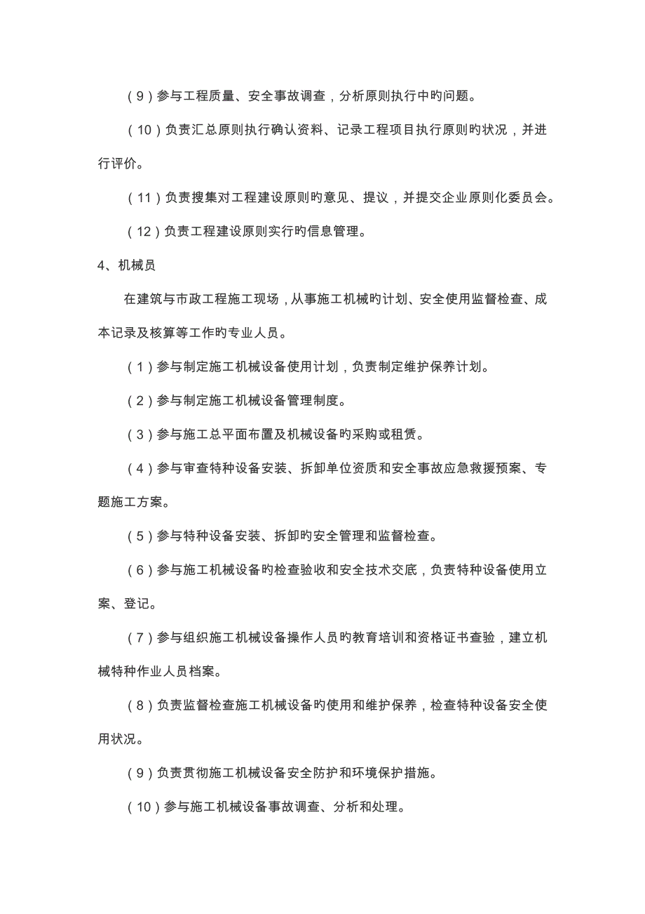 施工现场管理八大员及岗位职责_第4页