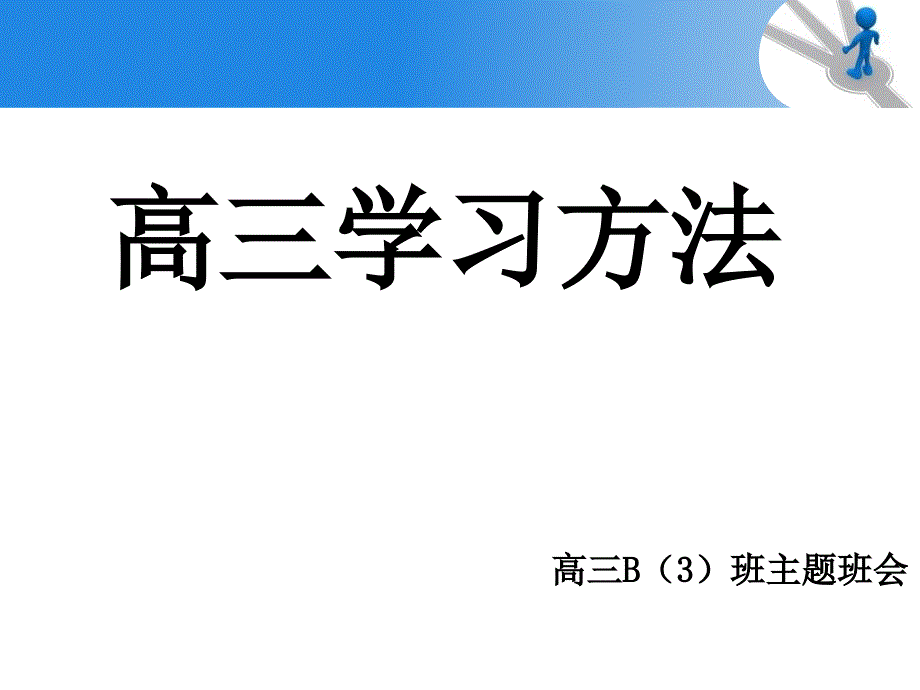 高三学习方法班会PPT课件_第1页