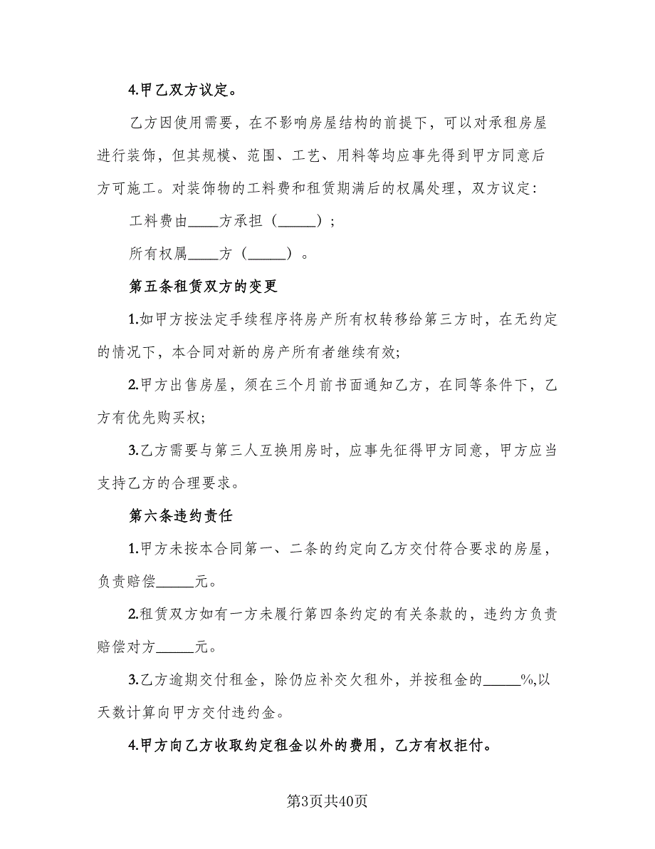 市区个人房屋长期租赁协议（9篇）_第3页