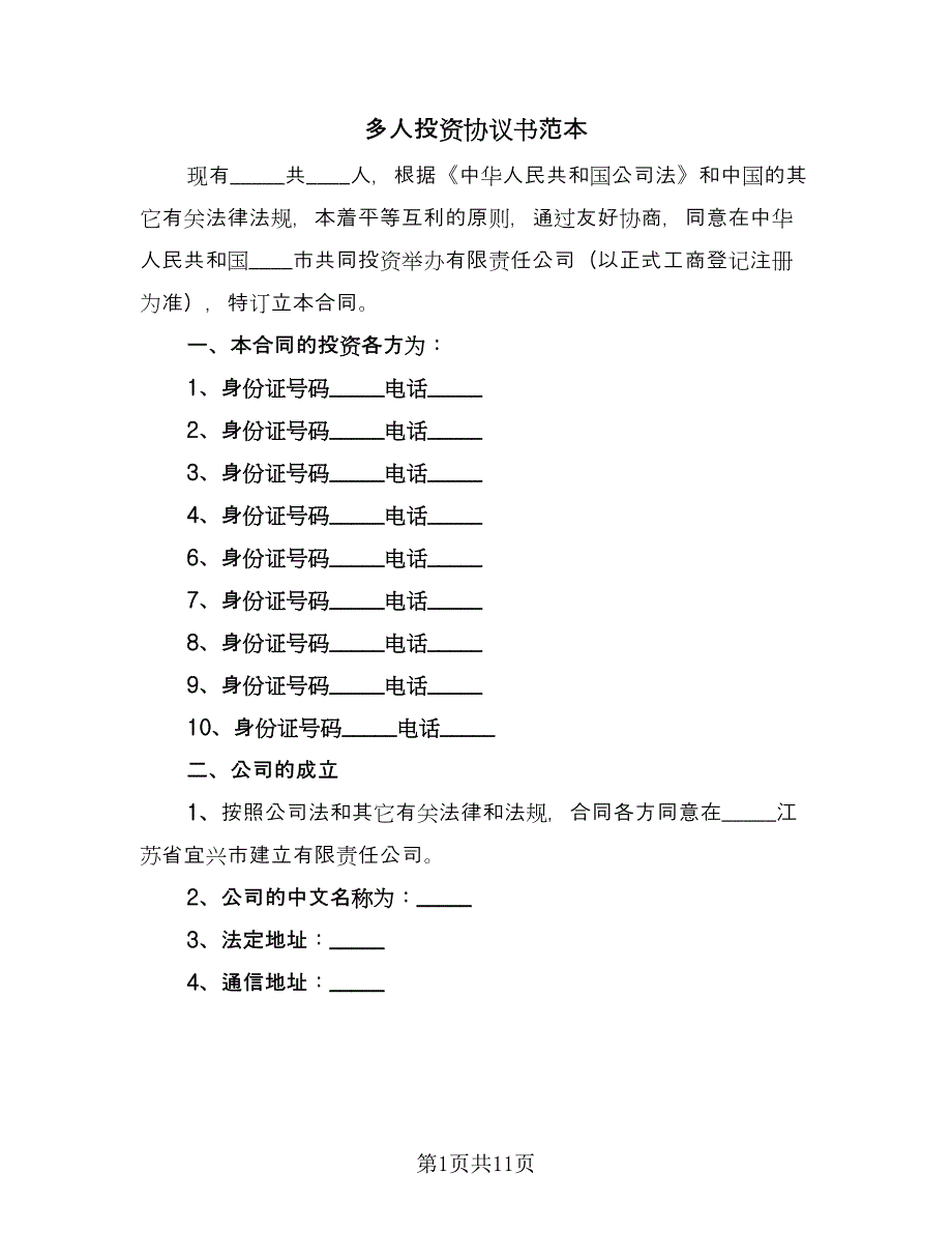 多人投资协议书范本（3篇）.doc_第1页