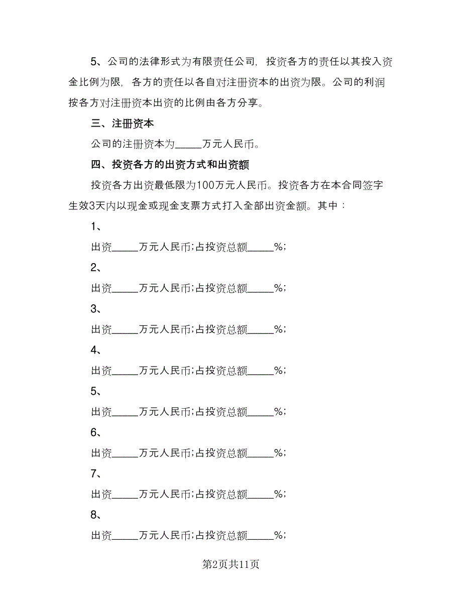 多人投资协议书范本（3篇）.doc_第2页