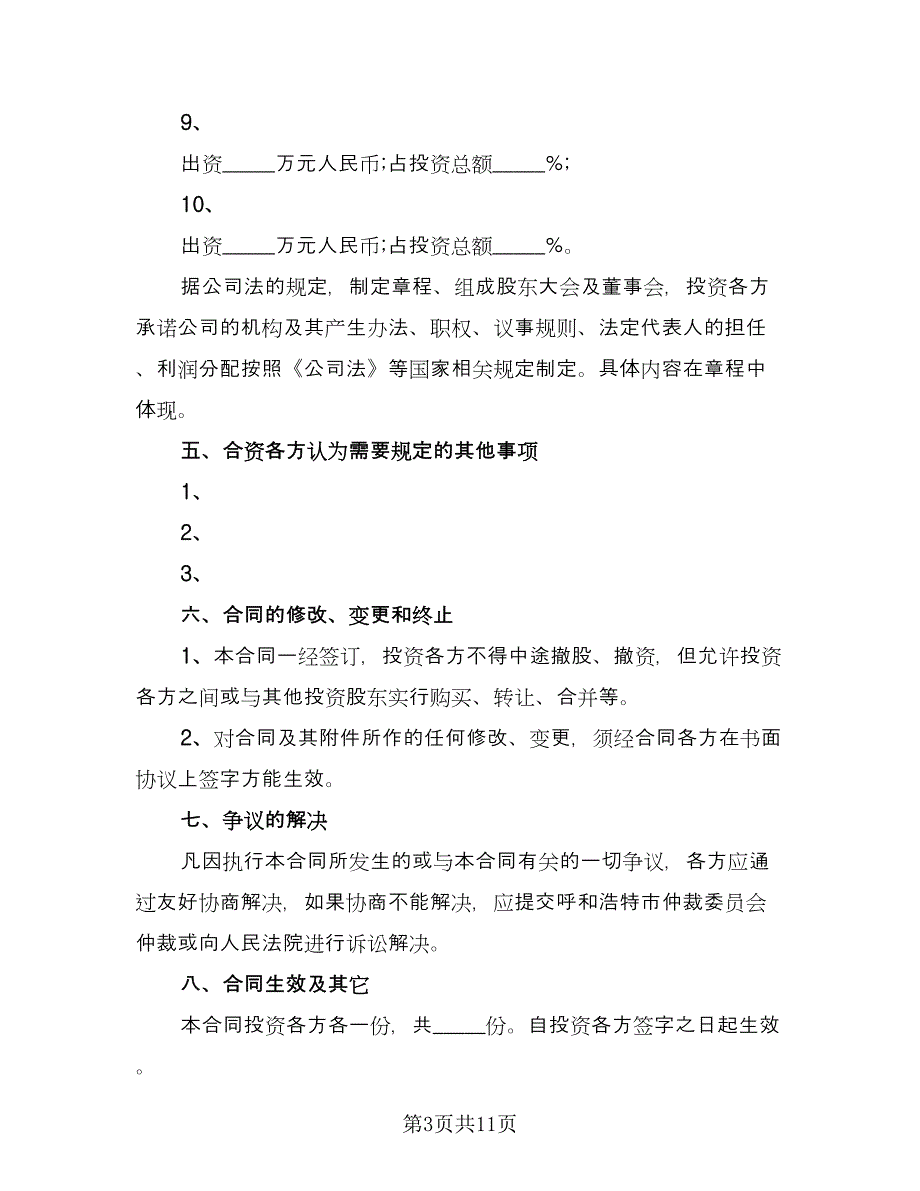 多人投资协议书范本（3篇）.doc_第3页