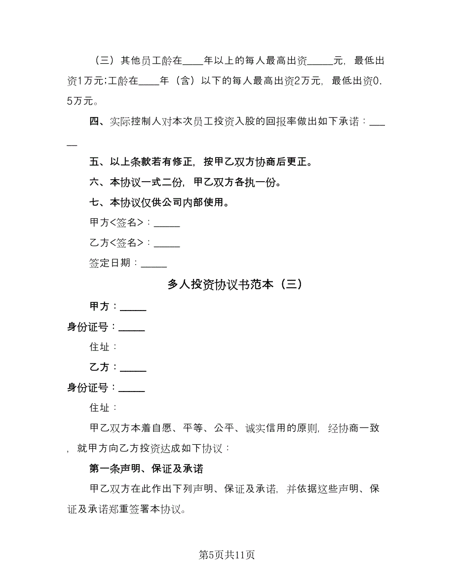 多人投资协议书范本（3篇）.doc_第5页