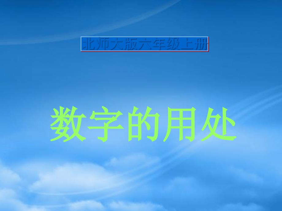 六级数学上册数字的用处4课件北师大_第1页