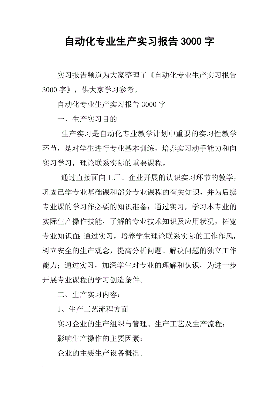 自动化专业生产实习报告3000字_第1页