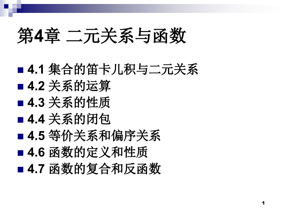 离散数学集合的笛卡儿积与二元关系_第1页