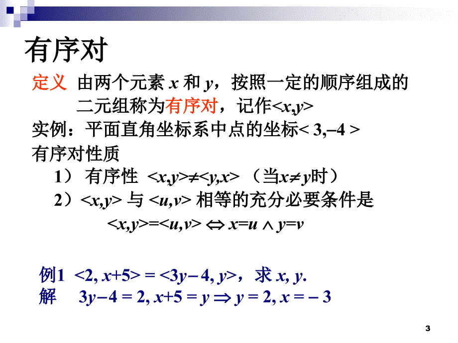 离散数学集合的笛卡儿积与二元关系_第3页