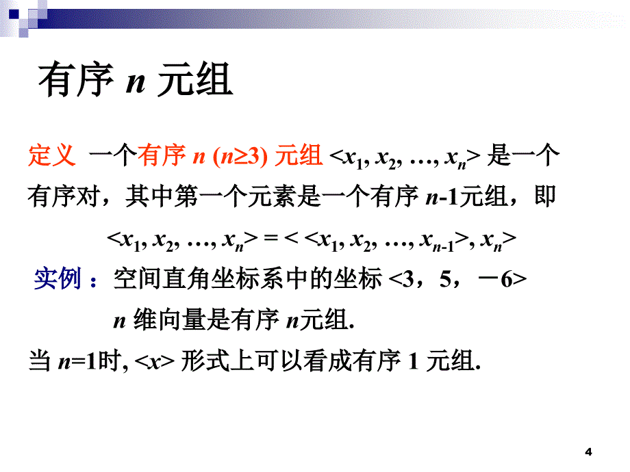 离散数学集合的笛卡儿积与二元关系_第4页