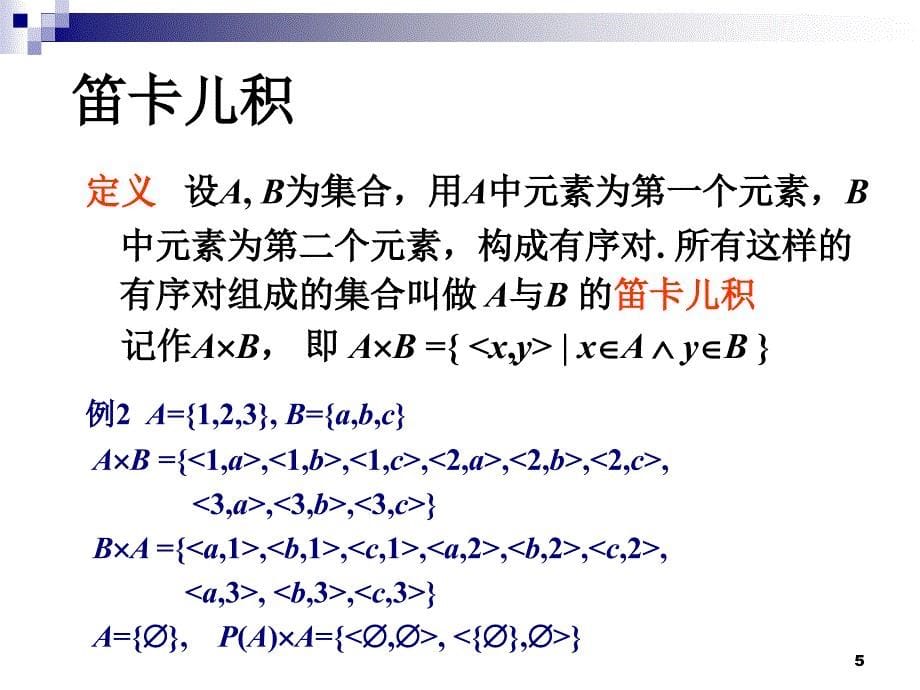 离散数学集合的笛卡儿积与二元关系_第5页