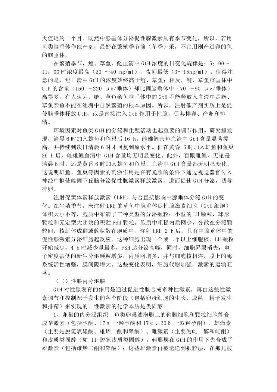 鱼类人工繁殖.doc_第5页