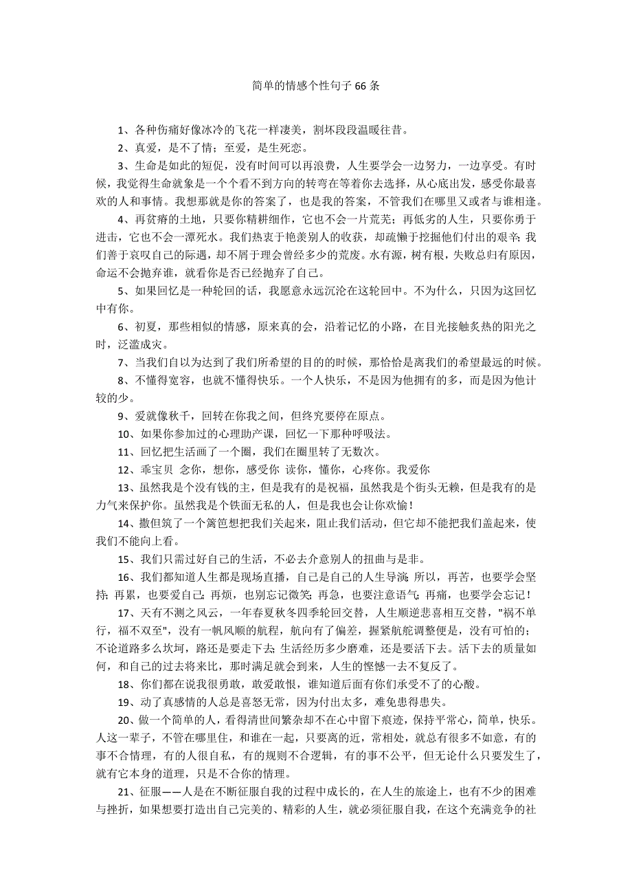 简单的情感个性句子66条_第1页