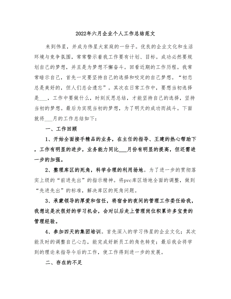 2022年六月企业个人工作总结范文_第1页