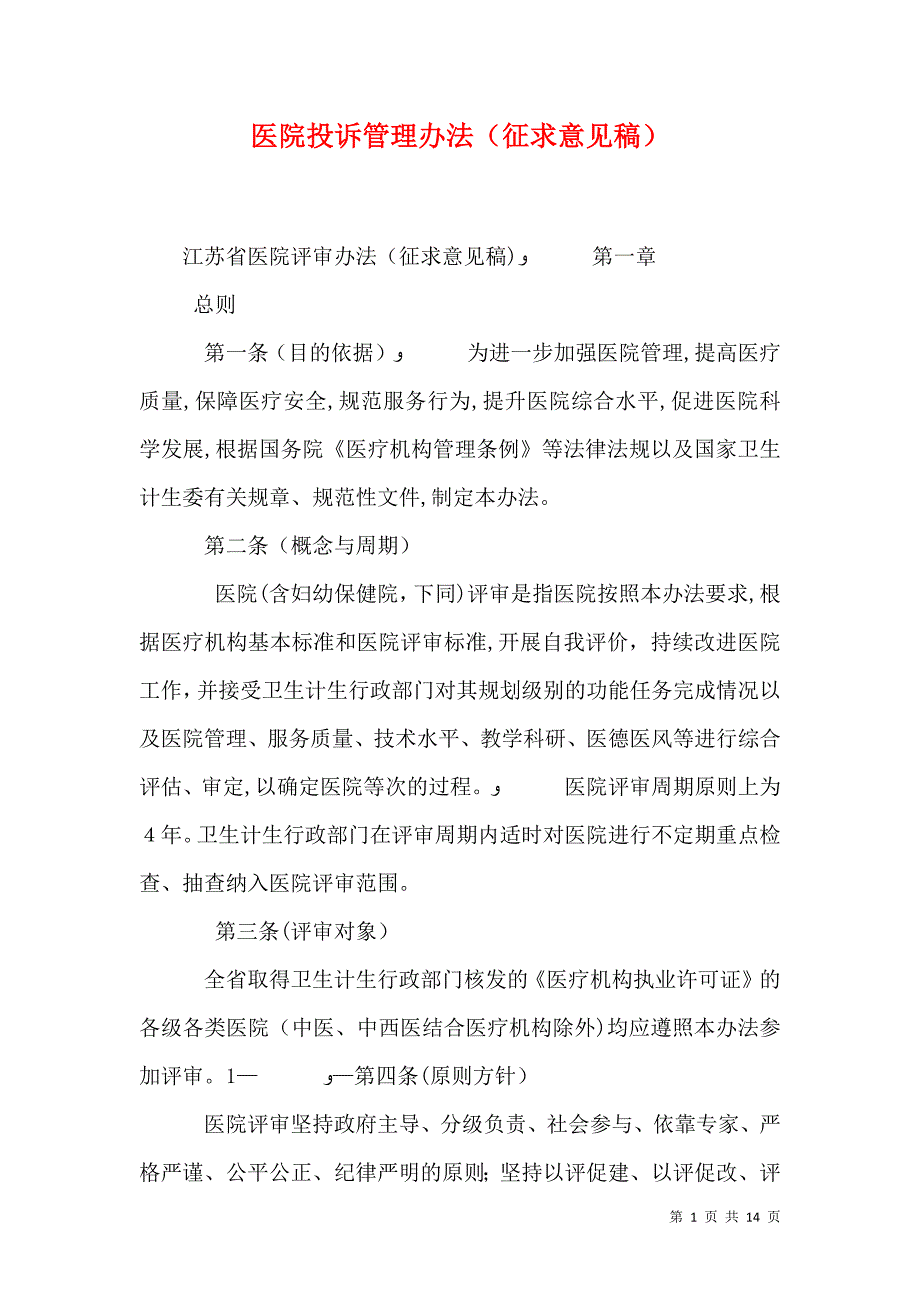 医院投诉管理办法征求意见稿_第1页