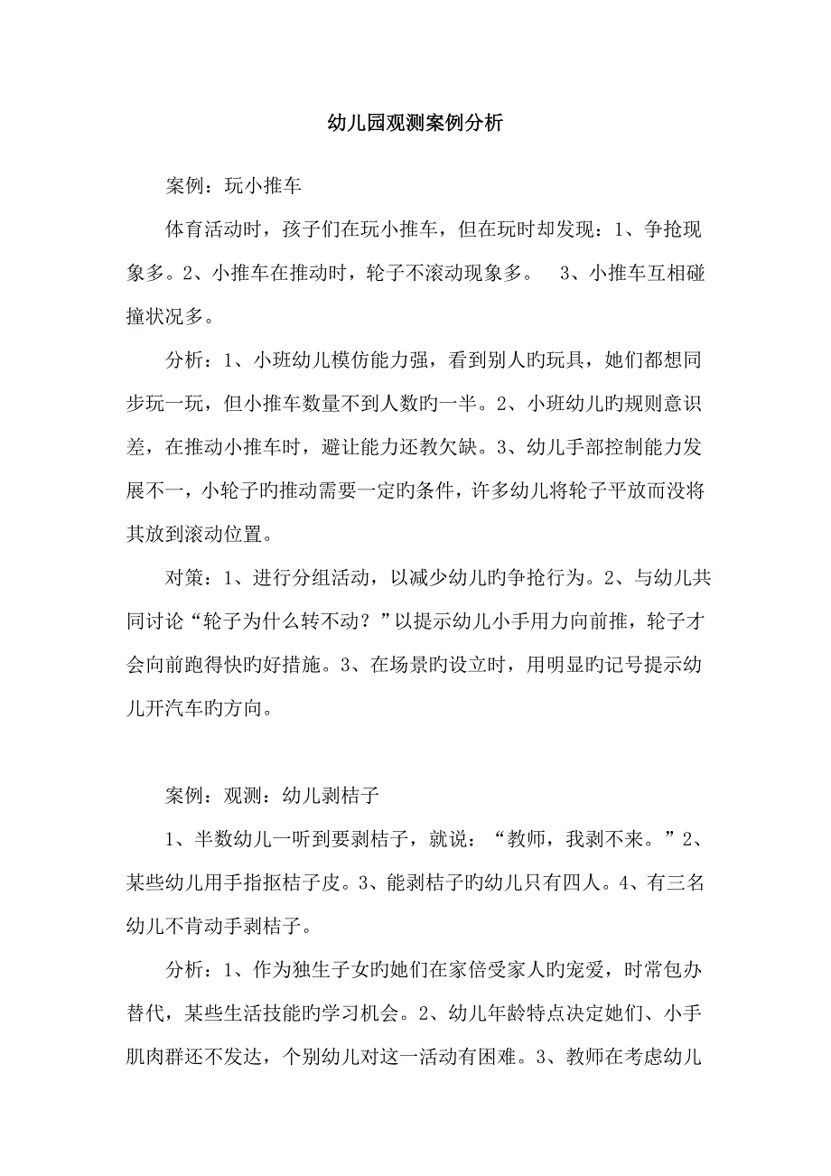 幼儿园观察案例分析_第1页