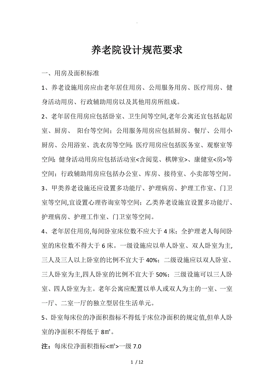 [最新养老院建筑设计标准_第1页