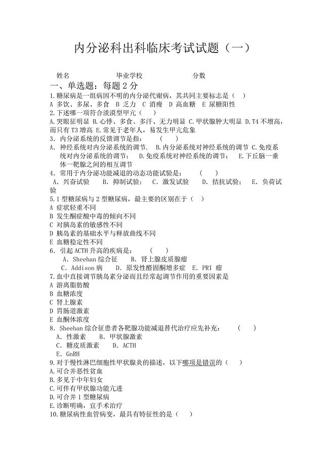 内分泌科考试试题及答案